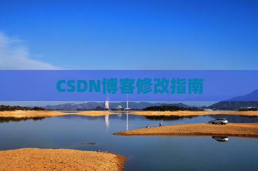 CSDN博客修改指南